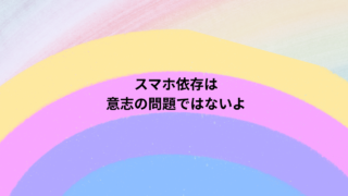 「知的障がいを伴う自閉症」のお子さまへの動画・スマホ依存になる理由を伝える、虹色グラデーションのイラスト