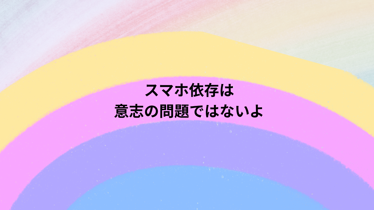 「知的障がいを伴う自閉症」のお子さまへの動画・スマホ依存になる理由を伝える、虹色グラデーションのイラスト