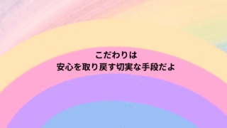 「知的障がいを伴う自閉症」のお子さまへのたった一度がこだわりになる理由を伝える、虹色グラデーションのイラスト