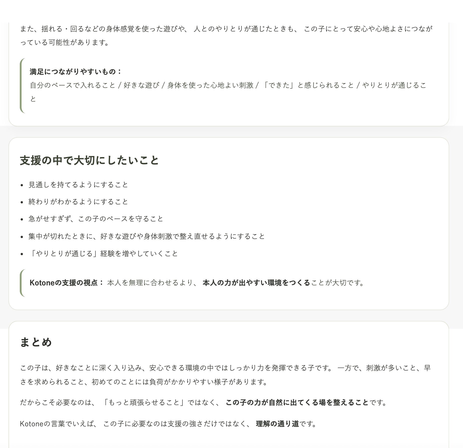 Kotone子どもの理解整理