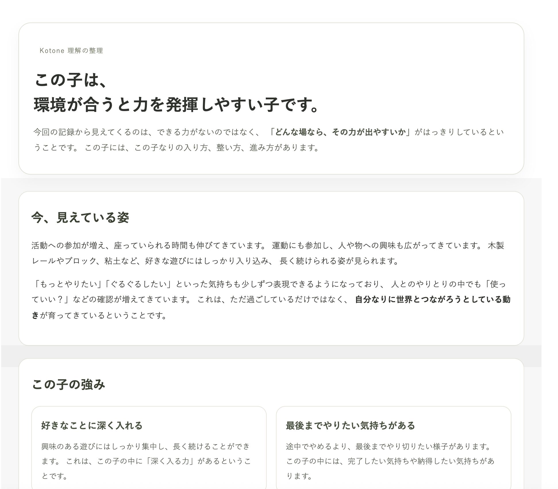 Kotone子どもの理解整理