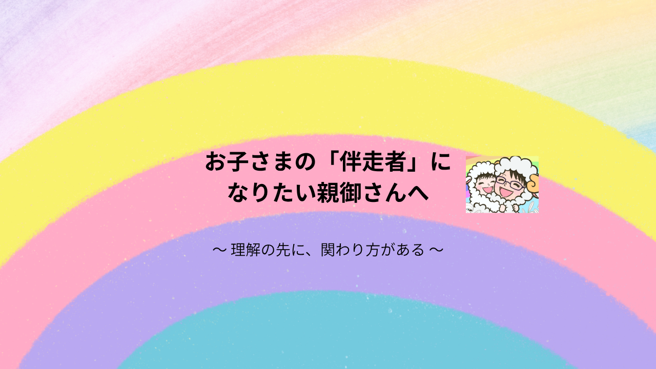 「知的障がいを伴う自閉症」のお子さまへの関わり方の軸を伝える、寄り添う羊の親子イラスト